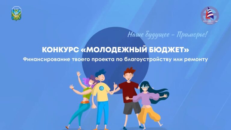 ✔️ Стартовал приём заявок на конкурс «Молодёжный бюджет»
